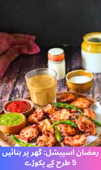 Ramzan Special: Make These 5 Types of Pakodas at Home